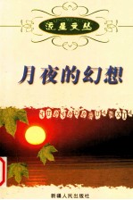 流<em>星</em>文丛  月夜的幻想