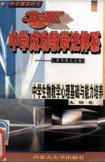 <em>中学</em>教学研究  3+X<em>中学</em>成功教学法体系  <em>中学</em>生物教学心理基础与能力培养