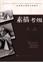 素描考级  1-3级