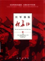 红军<em>部队</em>新长征