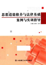 思想道德修养与法律基础<em>案例</em><em>与<em>实训</em></em>指导