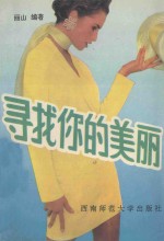 寻找你<em>的</em><em>美丽</em>