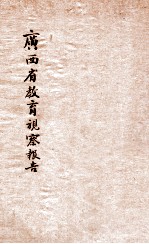广西<em>省政府</em>教育视察团教育视察报告  二十二年度