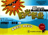 新课程阳光作业  小学<em>语文</em>  四年级  <em>上</em>  <em>人教</em>统编<em>版</em>