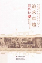 追求卓越  郭慕<em>孙传</em>