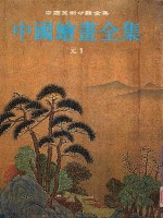中国绘画全集  7  元  1