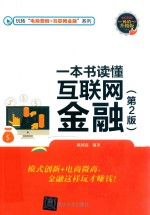 一本书读懂<em>互联</em>网金融  <em>第</em><em>2</em><em>版</em>