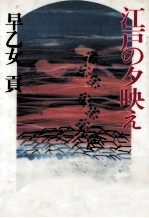 <em>江戸</em>の夕映え
