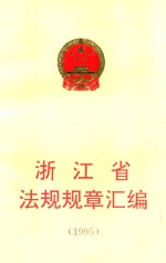 浙江省法规规章汇<em>编</em>  1995