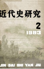 近代史研究  1983年  第2期