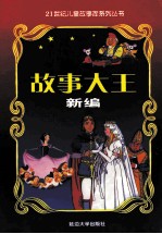 故事大王新编  第12册  历史故事  下