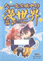 大一<em>女生</em>眼中的漫世界