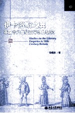 伊卡洛斯之翼：<em>英国</em>十八世纪<em>文学</em>伪作研究