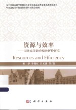 资源与效率  国外高等教育绩效评价研究
