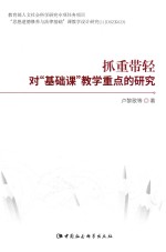 对“基础课”教学重点的研究  抓重带轻