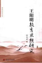 <em>王</em>阳明教育思想研究