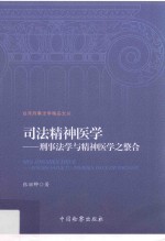 <em>司法</em>精神<em>医学</em>  刑事法学与精神<em>医学</em>之整合