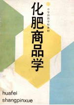<em>化肥</em>商品学