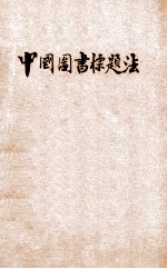 中文图书标题法  亦名资料档案排检法