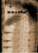 钢铁冶炼<em>基础</em>