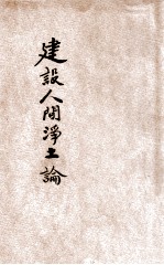 建设人间<em>净土</em>论