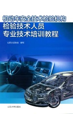 机动车安全技术检验机构检验技术人员专业技术培训<em>教程</em>