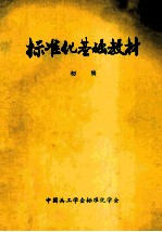 标准化基础教材  初稿