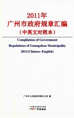 2011年广<em>州市</em>政府规章汇编  中英文对照本