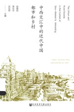 中西交汇中的近代中国<em>都市</em>和乡村