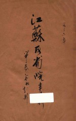 <em>江苏</em>反省院半月刊  第3卷