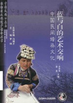 蓝与白的艺术交响  中国民间蜡染文化