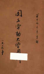 <em>国立</em><em>劳动</em><em>大学</em>周刊  第2卷  第7期