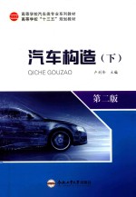 高等学校汽车类专业系列教材  汽车构造  下  第2版