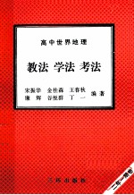 高中世界地理  教法  学法  考法