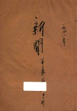 新闻  <em>第</em><em>2</em><em>卷</em>  <em>第</em>8<em>期</em>