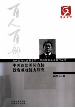 中国西部国际直接<em>投资</em>吸收能力研究