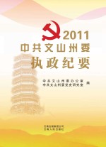 中共<em>文山</em>州委执政纪要  2011