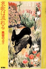 哀歌は<em>流れ</em>る