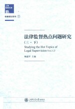 法律监督热点问题研究  3  下