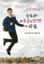 出发吧！<em>趁</em>青春和梦想还在