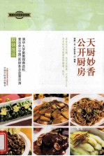 天厨妙<em>香</em>公开厨房