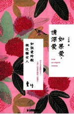 如果爱  请深爱  如张爱玲般做优雅女人