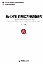 独立审计信用监管机制<em>研究</em>