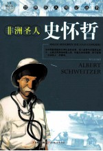 <em>世界</em>名人传记丛书  非洲圣人<em>史</em>怀哲  少年励志版