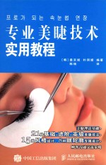 专业美睫<em>技术</em>实用教程