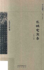 京华通览  长城艺文录