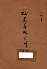 <em>福建</em>善救月刊  创刊号  第2期
