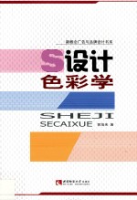 <em>设计</em><em>色彩</em><em>学</em>