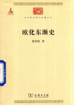 中华现代学术名著丛书  欧化东渐史