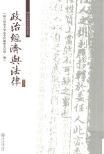 国立暨南大学法律丛书  政治经济与法律  影印本